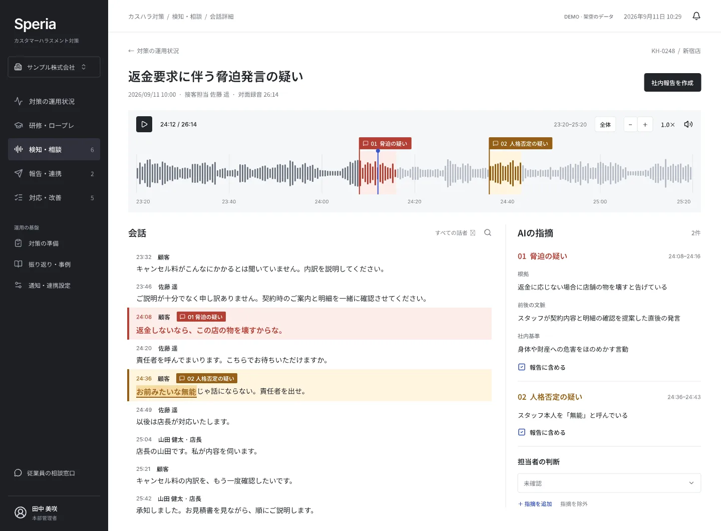 事案KH-0248で疑いのある発言箇所の音声を確認する画面