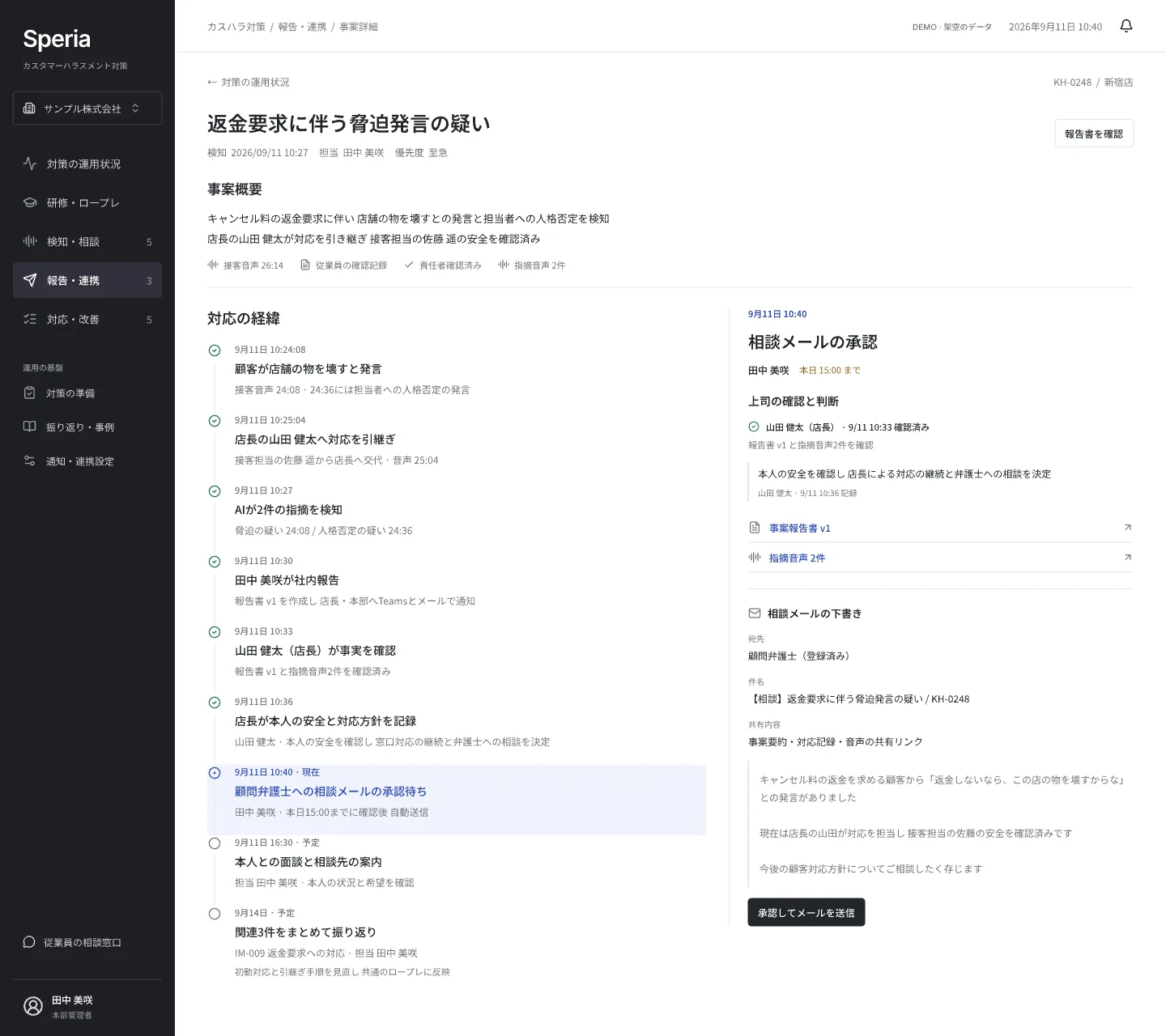 事案KH-0248の対応履歴と顧問弁護士への相談メールを確認する画面