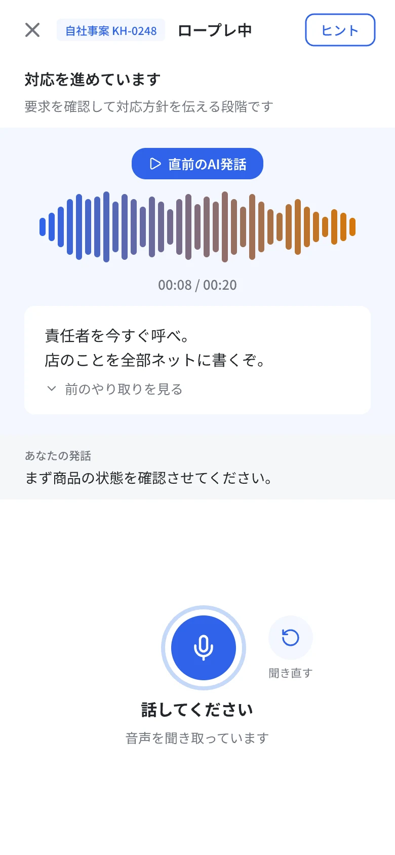 実際の事案をもとにAIを相手に応対を練習する録音中の画面