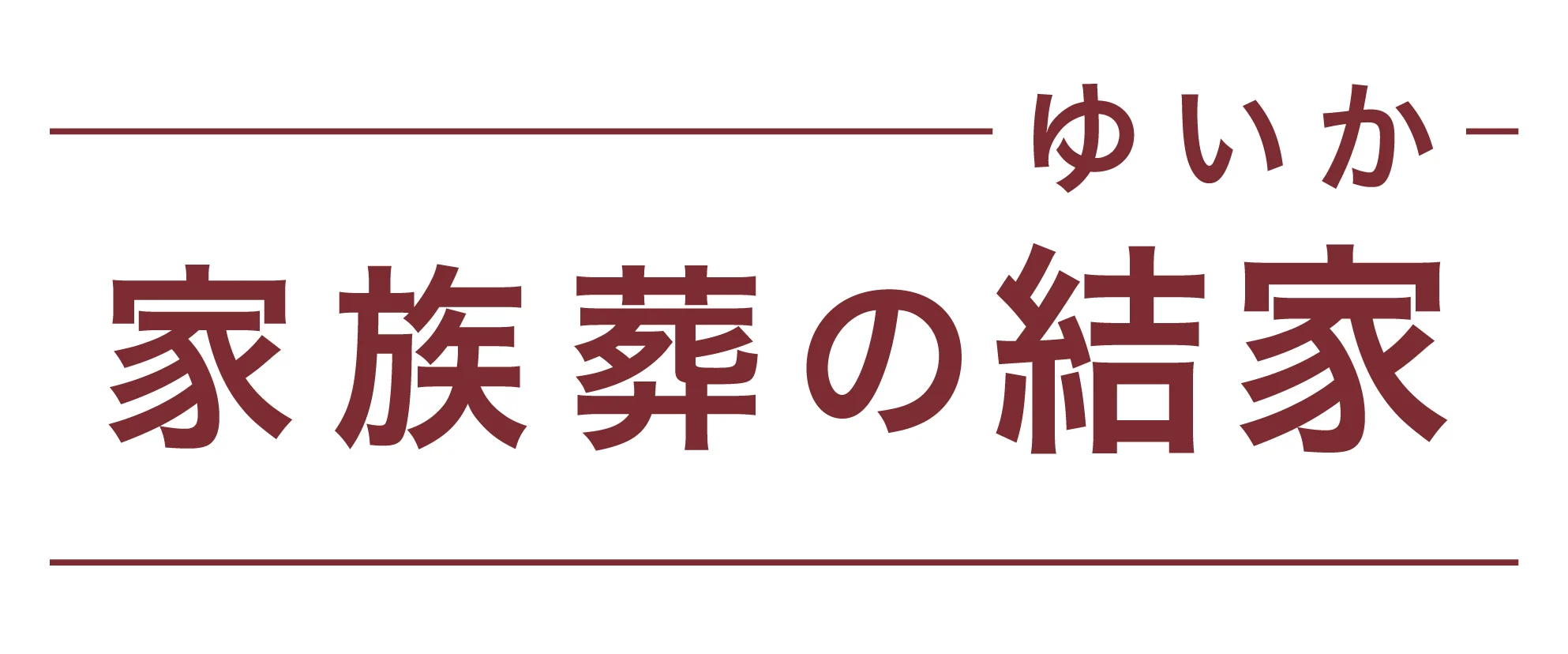家族葬の結家