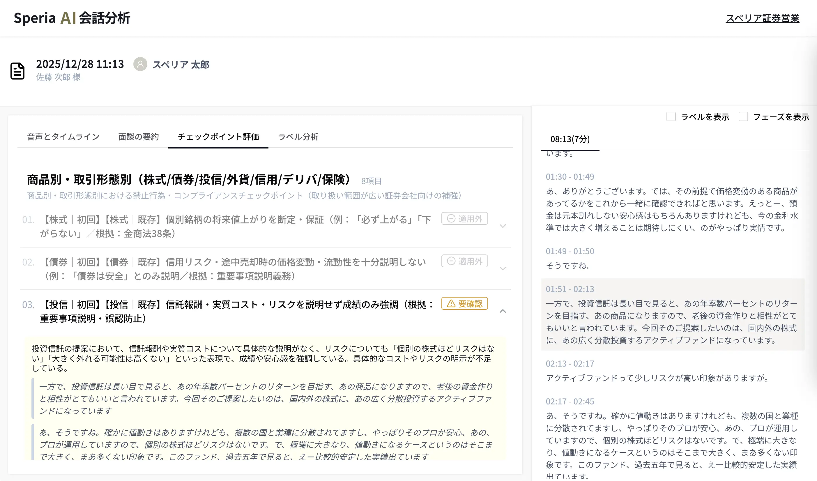 通録解析結果を確認するSperia AIの画面