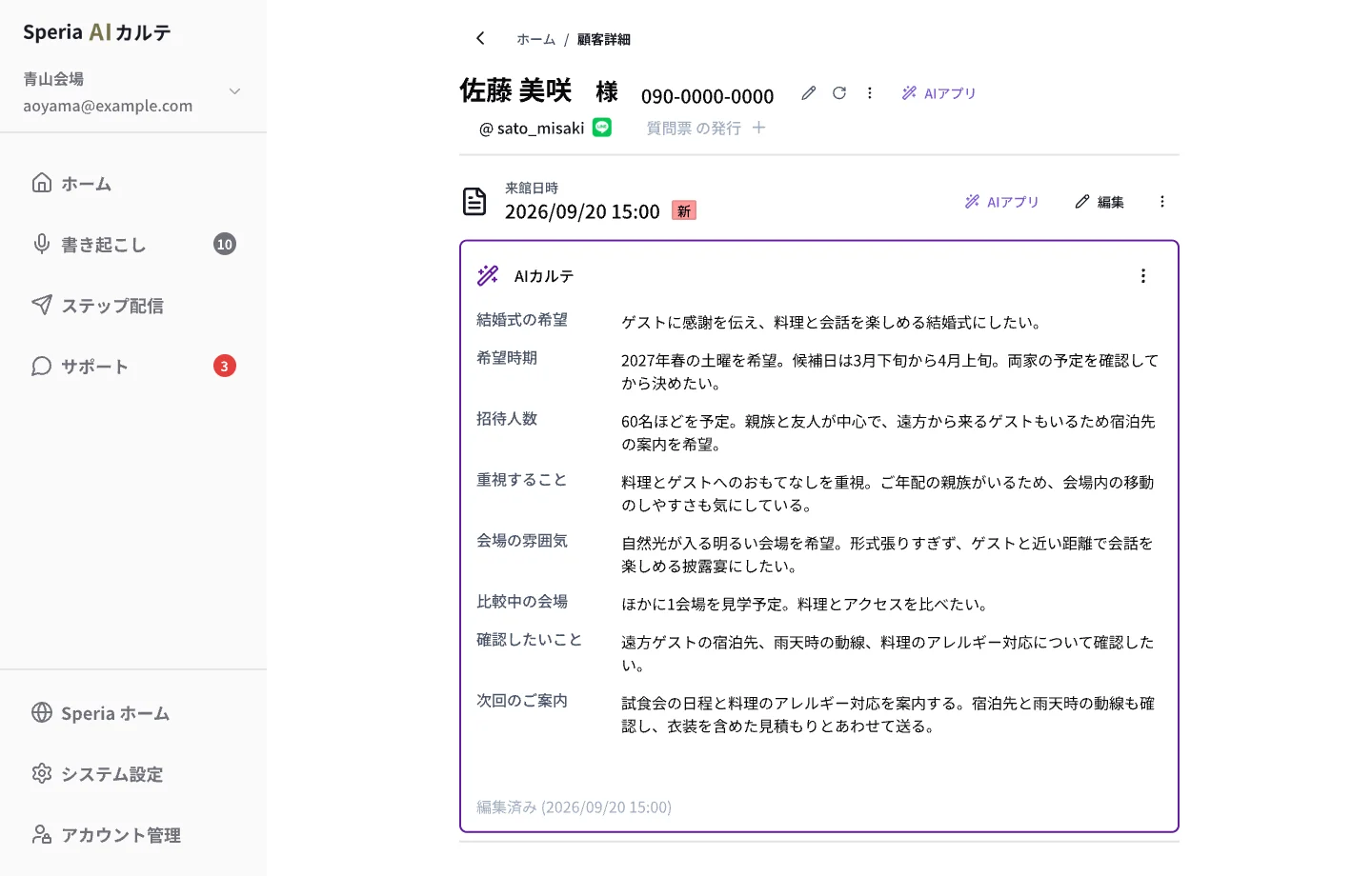 式場見学で聞いた結婚式の希望や招待人数が整理されたAIカルテの画面