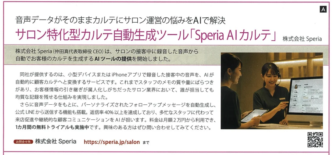 美容サロン専門誌 Bellezzaに掲載されたSperia AIカルテの記事紙面